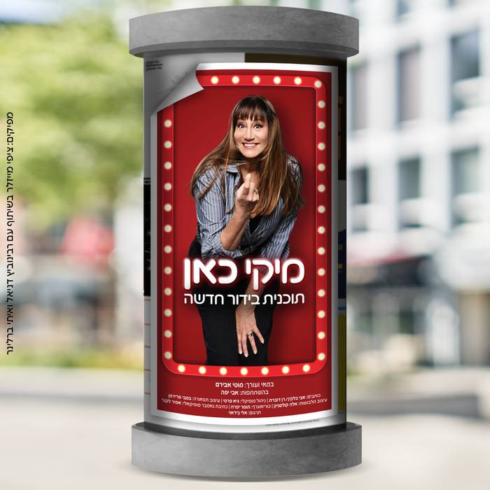 "מיקי כאן – תוכנית בידור חדשה"