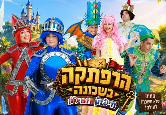 חיפזון וזהירון הרפתקה בשכונה