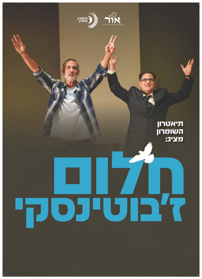 שני תרבותי - הצגה "חלום ז'בוטינסקי"