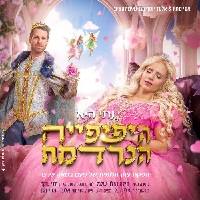 נתי הגעתי - היפיפייה הנרדמת - הפקת ענק חלומית