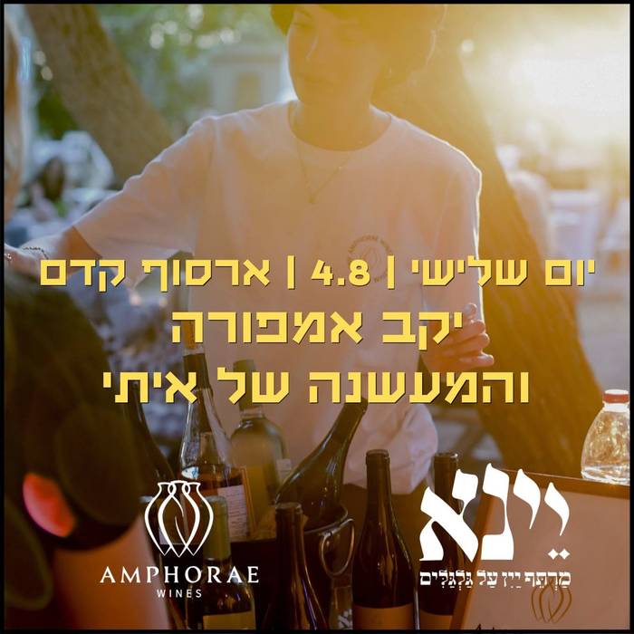 יום שלישי בערב יינא מארחת את יקב אמפורה בארסוף קדם 4.8