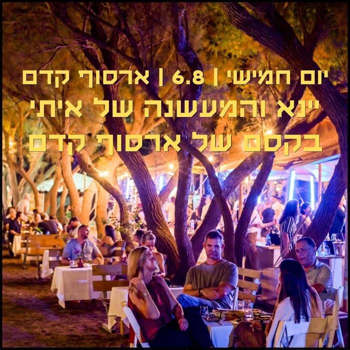 יום חמישי בערב יינא בארסוף קדם 6.8