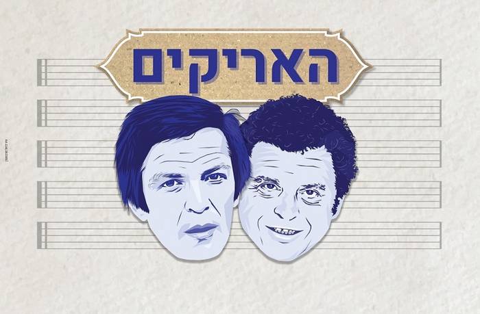 האריקים-מופע מוזיקלי
