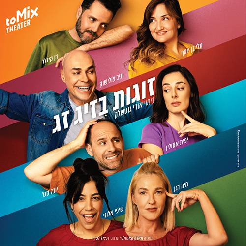 זוגות בזיגזג - קומדיה בקצב גבוה !