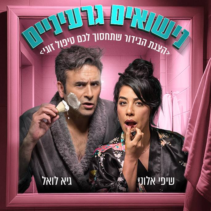 הצגה "נישואים גרעיניים"- קומדיה פרועה