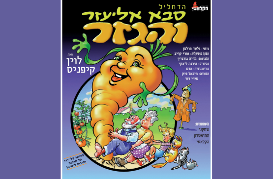 "הדחליל - סבא אליעזר והגזר"