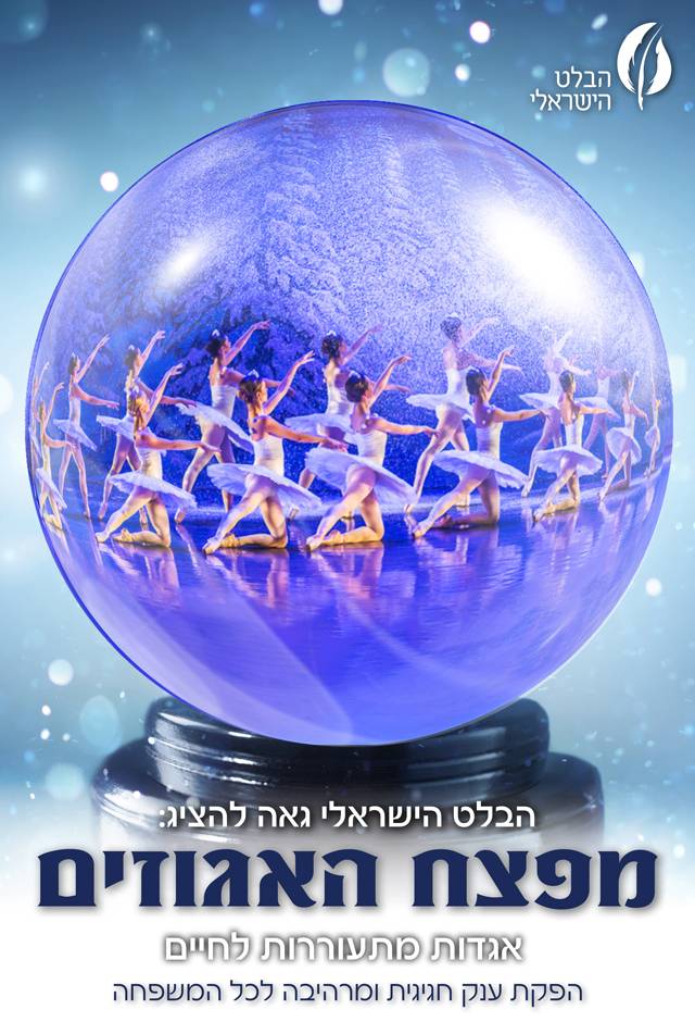 מפצח האגוזים – מבית הבלט הישראלי