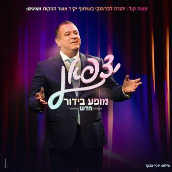 אלי יצפאן - מופע חדש