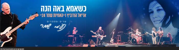 כשאמא באה הנה-נעמי שמר - אריאל הורוביץ ו"האחיות שמר 24"