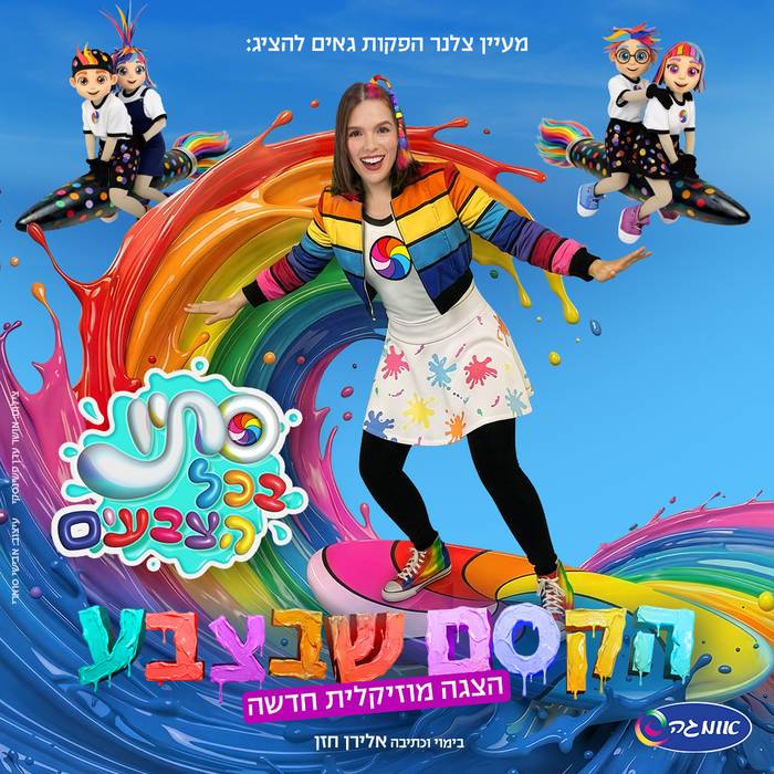 סתיו בכל הצבעים - הקסם שבצבע- הצגה חדשה