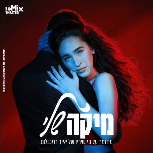 מחזמר "מיקה שלי"