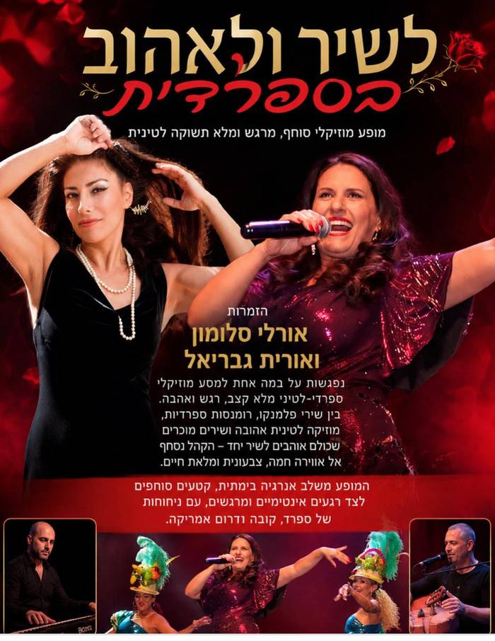 שני תרבותי -מופע מוזיקלי "לשיר ולאהוב בספרדית" אורלי סלומון ואורית גבריאל