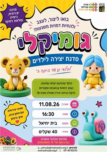 סדנת גומיקליי
