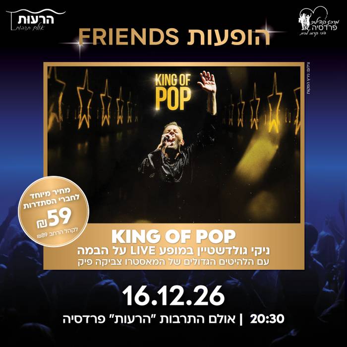 ניקי גולדשטיין KING OF POP