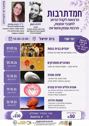 חמדתרבות | הרצאות לקהל הרחב לחובבי אמנות, תרבות עומק והשראה
