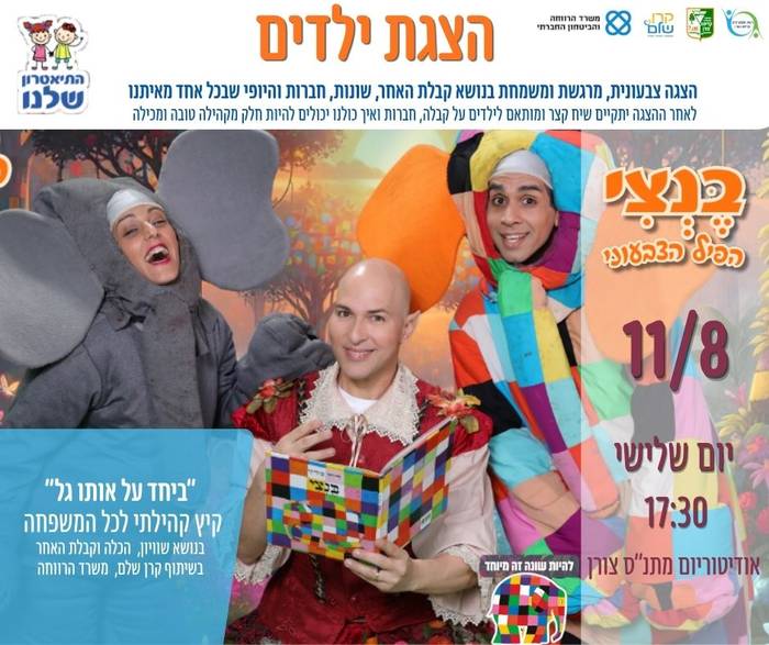 הצגת ילדים - בנצי הפיל הצבעוני