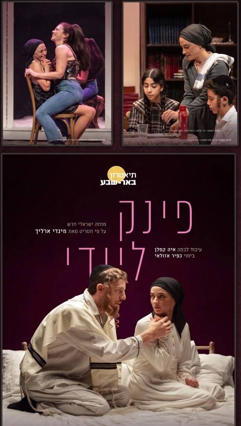 הצגה מס' 2 - "פינק ליידי " תיאטרון באר שבע