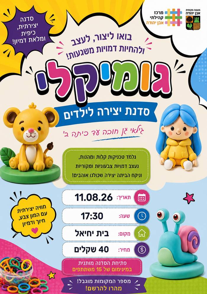 סדנת גומיקליי 2