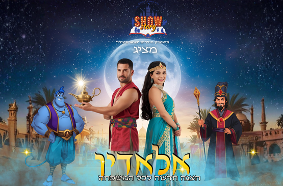 אלאדין – הצגה חדשה לכל המשפחה!