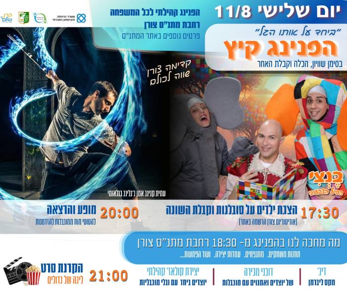 הפנינג קיץ `ביחד על אותו הגל`