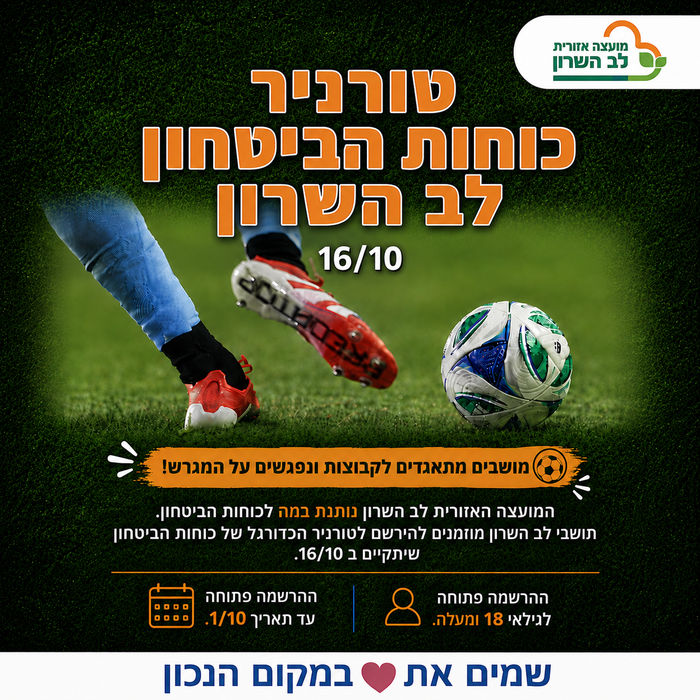 טורניר כוחות הביטחון - לב השרון
