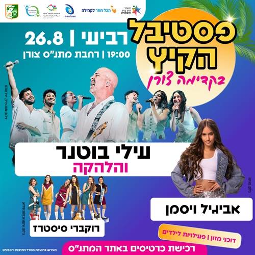 פסטיבל הקיץ קדימה צורן