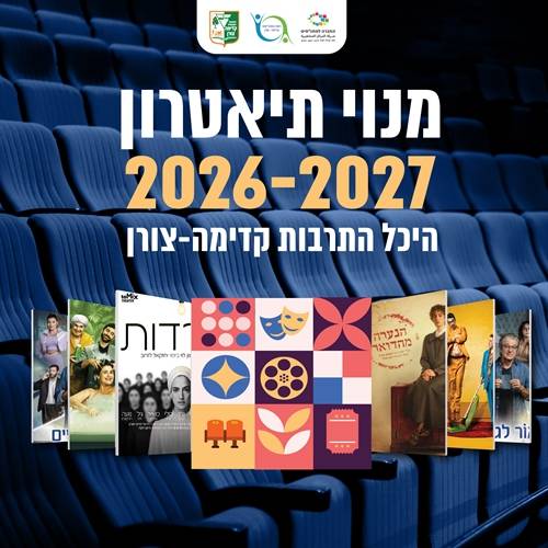 מנוי תיאטרון קדימה צורן 2026-2027