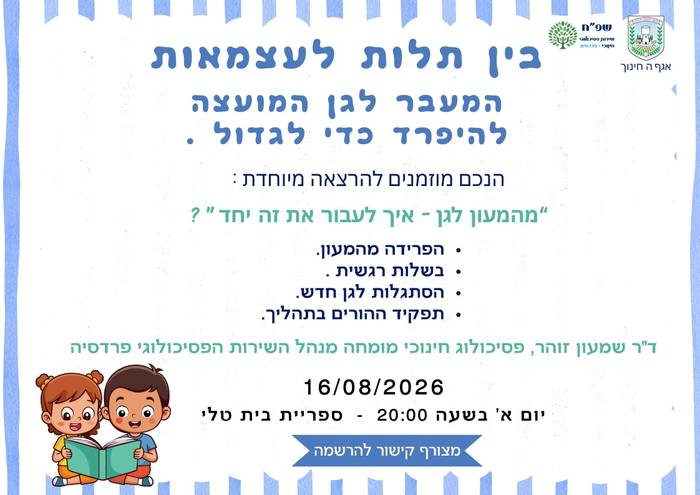 בין תלות לעצמאות המעבר לגן המועצה להיפרד כדי לגדול