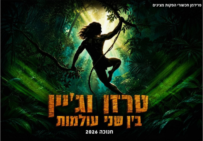 טרזן וג'ין