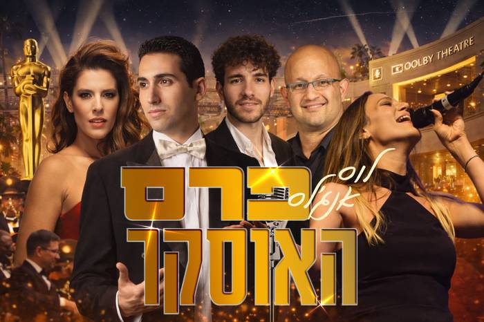 ערים מרתקות מס' 3- לוס אנג'לס - פרס האוסקר