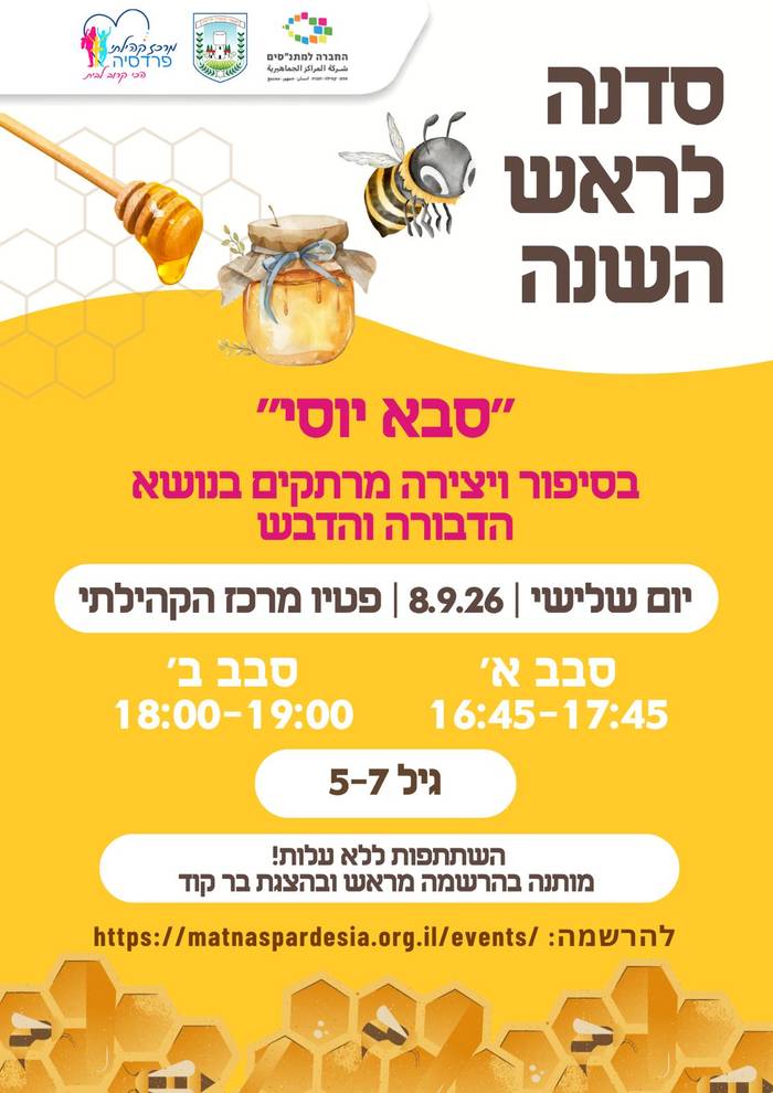 סדנה לראש השנה