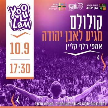 אירוע קולולם ~ אירוע הוקרה ללובשי המדים, כוחות הביטחון והחירום