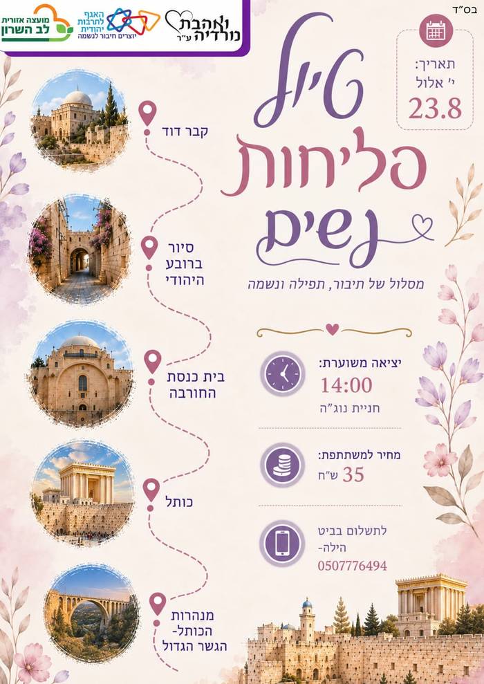 נורדיה - סיור סליחות לנשים בירושלים