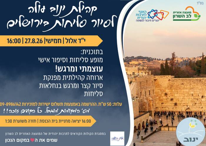 ינוב- סיור סליחות לירושלים