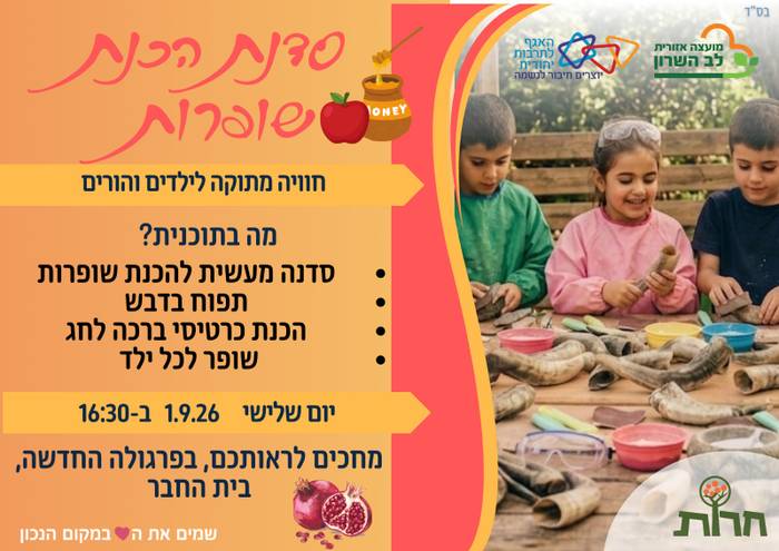 חרות - סדנא להכנת שופרות