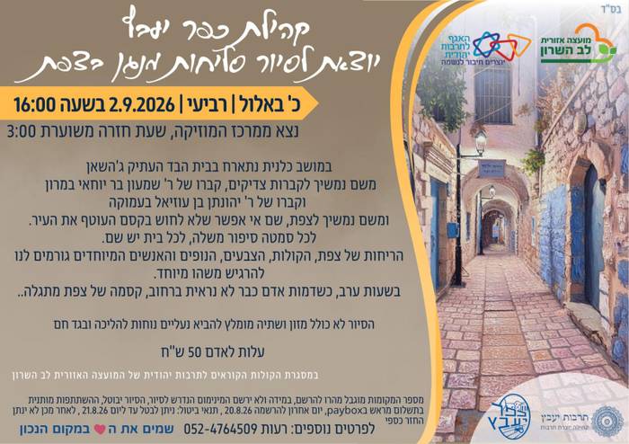 כפר יעבץ- סיור סליחות בצפת
