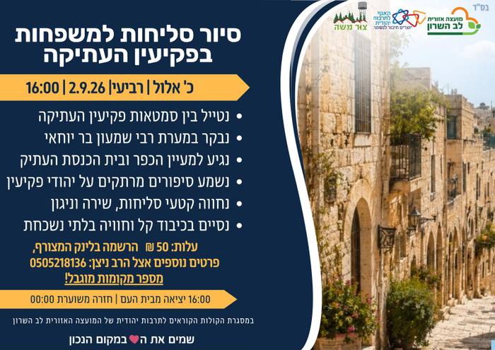 צור משה - סיור סליחות בפקיעין