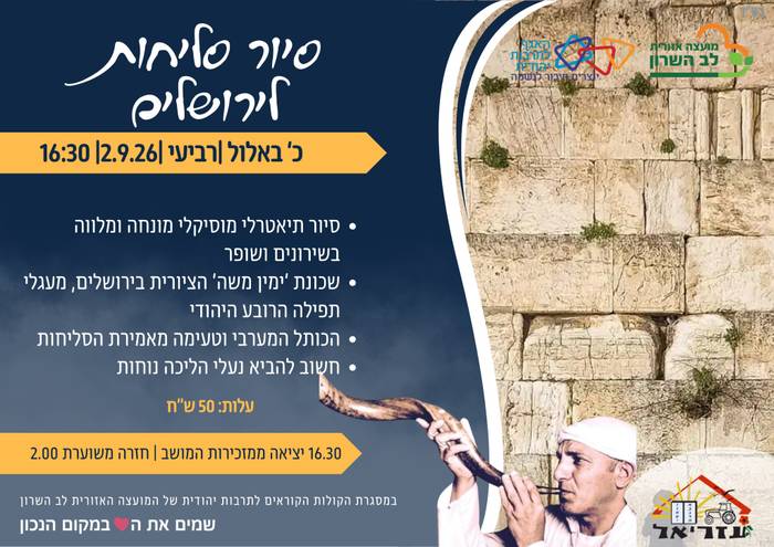 עזריאל - סיור סליחות בירושלים
