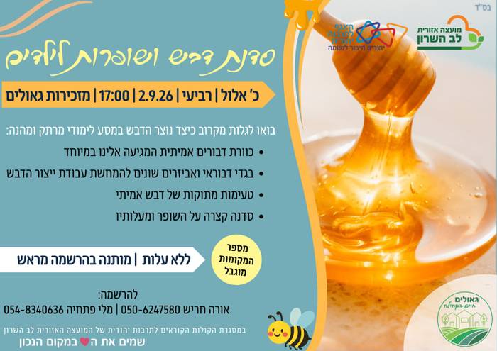 גאולים - סדנת דבש ושופרות