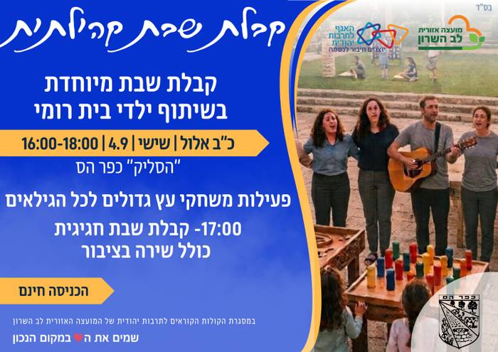 כפר הס- קבלת שבת קהילתית