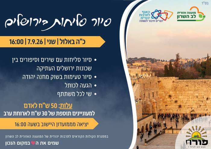 פורת- סיור סליחות בירושלים