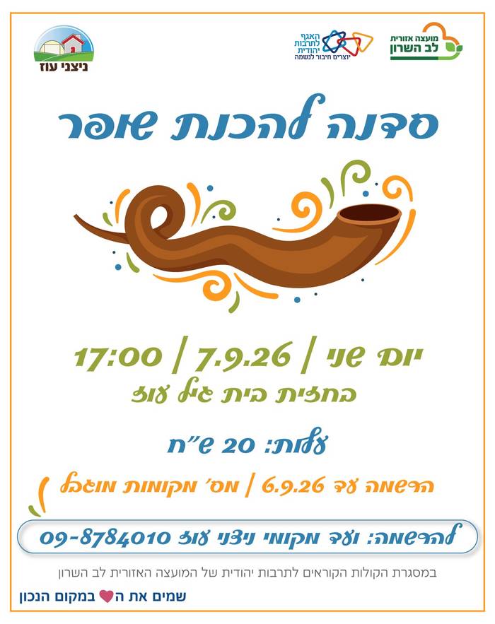 ניצני עוז- סדנא להכנת שופר