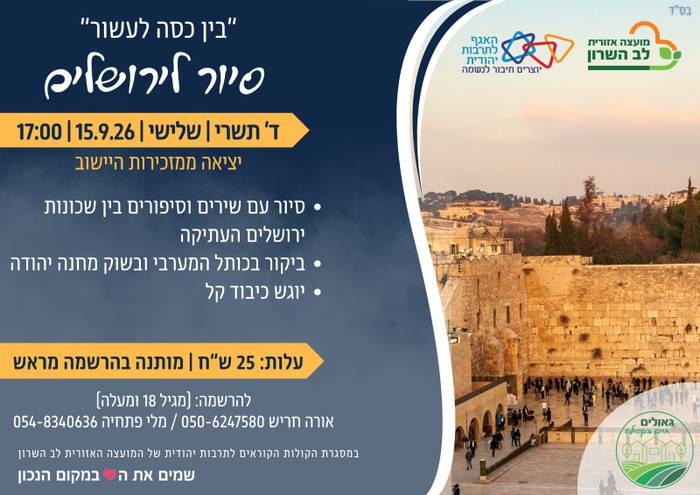 גאולים -סיור סליחות לירושלים
