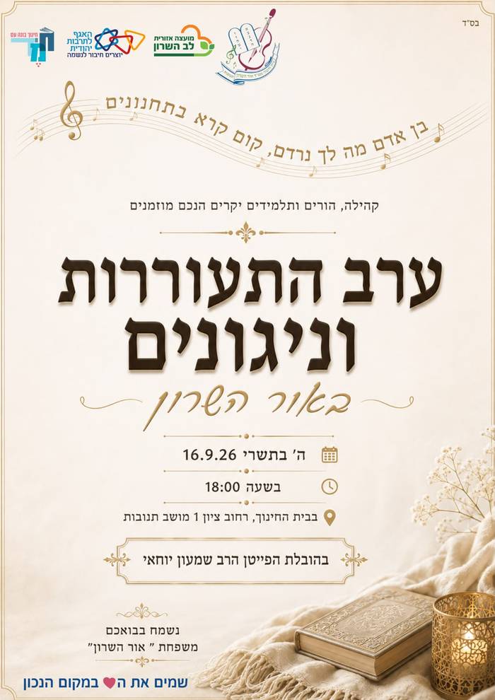 ערב התעוררות וניגונים