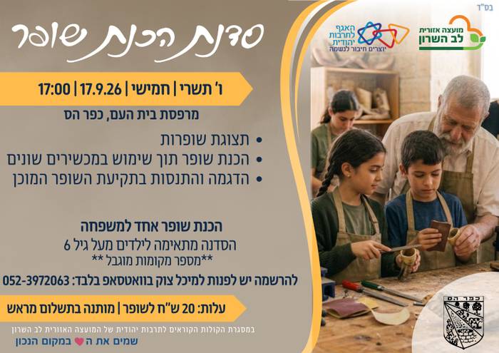 סדנת הכנת שופר