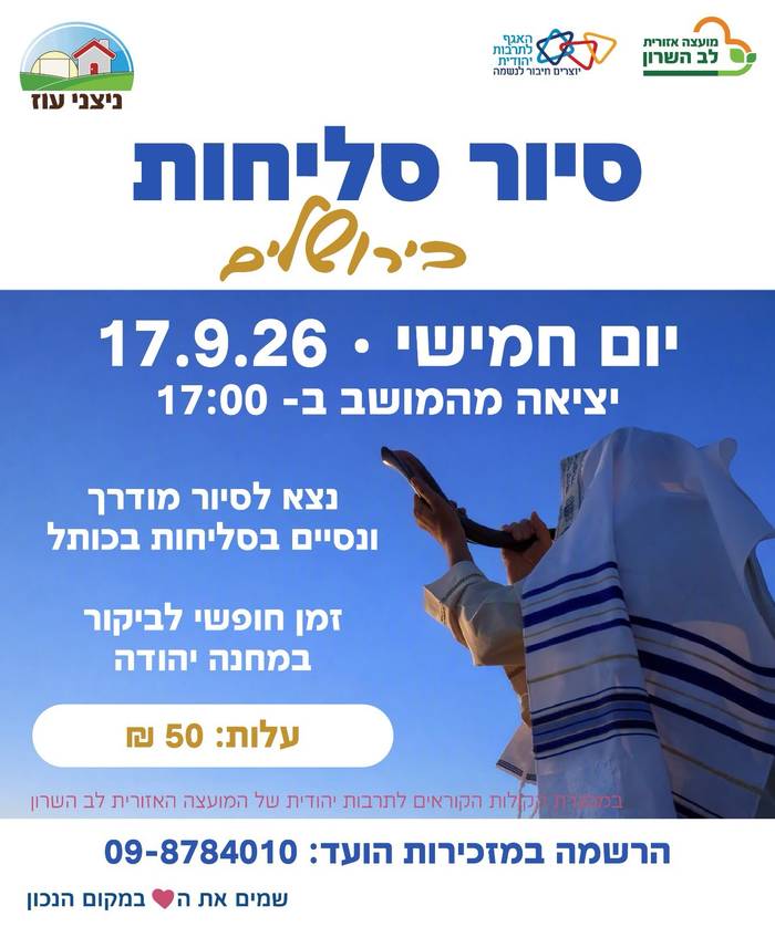ניצני עוז- סיור סליחות בירושלים