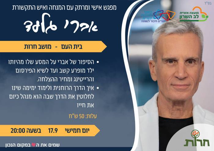 חרות -שיחה עם אברי גלעד