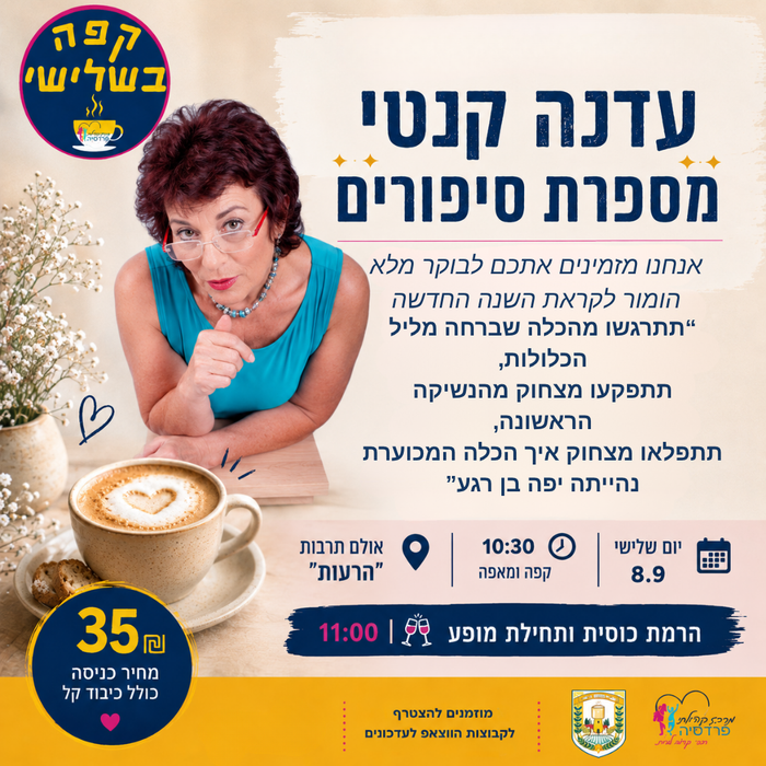 קפה בשלישי עם עדנה המספרת