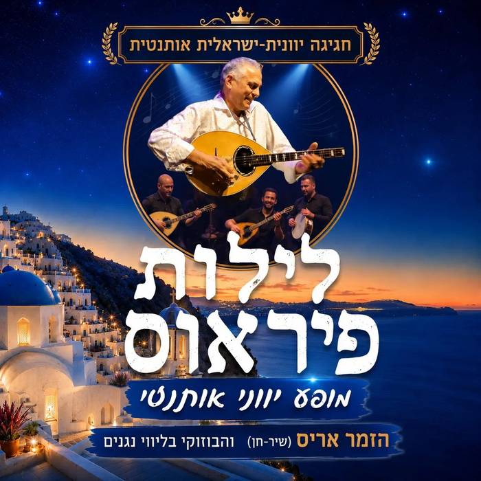 לילות פיראוס