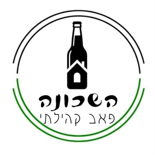 השכונה פאב קהילתי